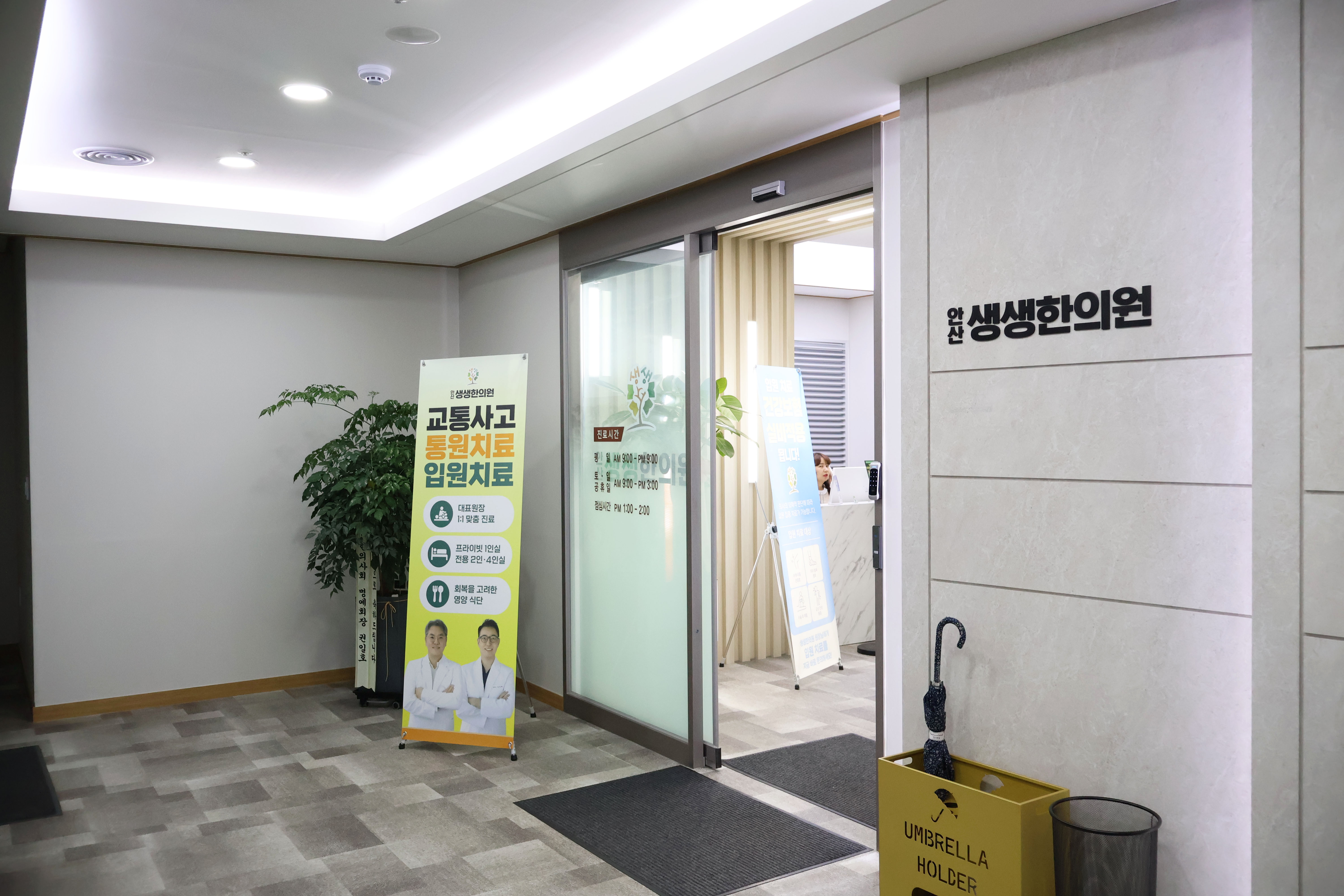 안산생생한의원 정문 사진